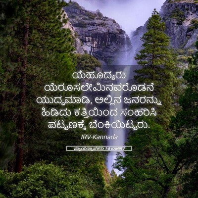 Picture 05 - ನ್ಯಾಯಸ್ಥಾಪಕರು 1:8 KANIRV - ಯೆಹೂದ್ಯರು - Bible Verse Picture