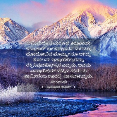 Picture 05 - ನ್ಯಾಯಸ್ಥಾಪಕರು 10:1 KANIRV - ಅಬೀಮೆಲೆಕನ ಮರಣದ - Bible Verse Picture