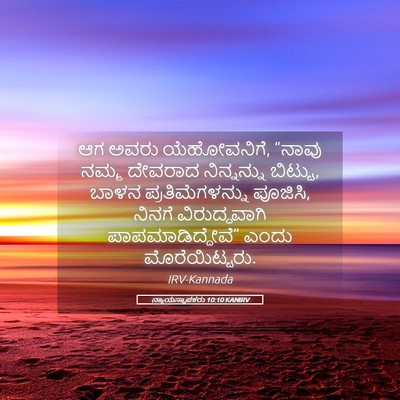Picture 05 - ನ್ಯಾಯಸ್ಥಾಪಕರು 10:10 KANIRV - ಆಗ ಅವರು ಯೆಹೋವನಿಗೆ, - Bible Verse Picture