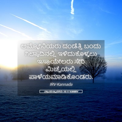 Picture 05 - ನ್ಯಾಯಸ್ಥಾಪಕರು 10:17 KANIRV - ಅಮ್ಮೋನಿಯರು - Bible Verse Picture