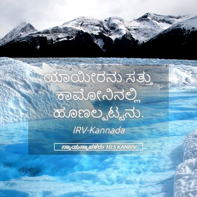 Picture 05 - ನ್ಯಾಯಸ್ಥಾಪಕರು 10:5 KANIRV - ಯಾಯೀರನು ಸತ್ತು - Bible Verse Picture