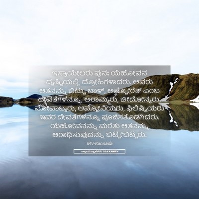 Picture 05 - ನ್ಯಾಯಸ್ಥಾಪಕರು 10:6 KANIRV - ಇಸ್ರಾಯೇಲರು ಪುನಃ - Bible Verse Picture