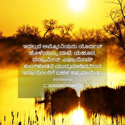 Picture 05 - ನ್ಯಾಯಸ್ಥಾಪಕರು 10:9 KANIRV - ಇದಲ್ಲದೆ - Bible Verse Picture