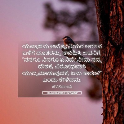 Picture 05 - ನ್ಯಾಯಸ್ಥಾಪಕರು 11:12 KANIRV - ಯೆಪ್ತಾಹನು - Bible Verse Picture