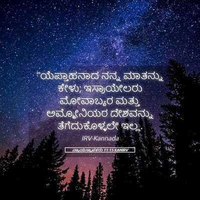 Picture 05 - ನ್ಯಾಯಸ್ಥಾಪಕರು 11:15 KANIRV - “ಯೆಪ್ತಾಹನಾದ ನನ್ನ - Bible Verse Picture
