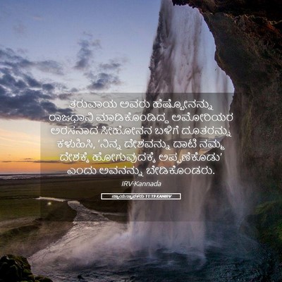 Picture 05 - ನ್ಯಾಯಸ್ಥಾಪಕರು 11:19 KANIRV - ತರುವಾಯ ಅವರು - Bible Verse Picture