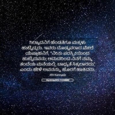 Picture 05 - ನ್ಯಾಯಸ್ಥಾಪಕರು 11:2 KANIRV - ಗಿಲ್ಯಾದನಿಗೆ - Bible Verse Picture