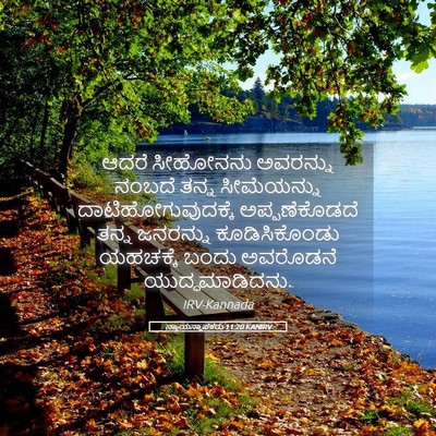 Picture 05 - ನ್ಯಾಯಸ್ಥಾಪಕರು 11:20 KANIRV - ಆದರೆ ಸೀಹೋನನು - Bible Verse Picture