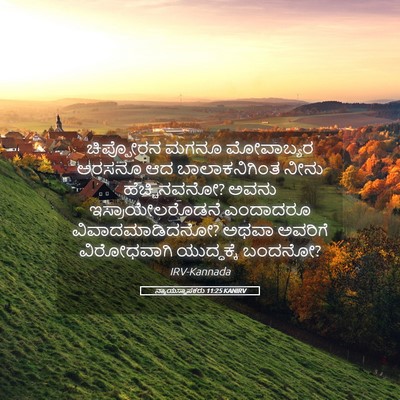 Picture 05 - ನ್ಯಾಯಸ್ಥಾಪಕರು 11:25 KANIRV - ಚಿಪ್ಪೋರನ ಮಗನೂ - Bible Verse Picture