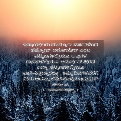 Picture 05 - ನ್ಯಾಯಸ್ಥಾಪಕರು 11:26 KANIRV - ಇಸ್ರಾಯೇಲರು - Bible Verse Picture