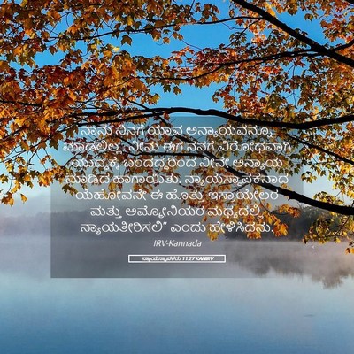 Picture 05 - ನ್ಯಾಯಸ್ಥಾಪಕರು 11:27 KANIRV - ನಾನು ನಿನಗೆ ಯಾವ - Bible Verse Picture