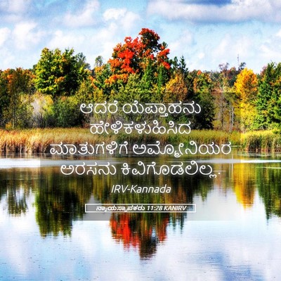 Picture 05 - ನ್ಯಾಯಸ್ಥಾಪಕರು 11:28 KANIRV - ಆದರೆ ಯೆಪ್ತಾಹನು - Bible Verse Picture