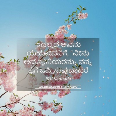 Picture 05 - ನ್ಯಾಯಸ್ಥಾಪಕರು 11:30 KANIRV - ಇದಲ್ಲದೆ ಅವನು - Bible Verse Picture