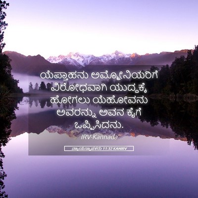 Picture 05 - ನ್ಯಾಯಸ್ಥಾಪಕರು 11:32 KANIRV - ಯೆಪ್ತಾಹನು - Bible Verse Picture