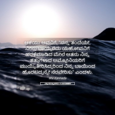 Picture 05 - ನ್ಯಾಯಸ್ಥಾಪಕರು 11:36 KANIRV - ಆಕೆಯು ಅವನಿಗೆ, - Bible Verse Picture
