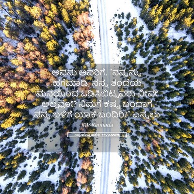 Picture 05 - ನ್ಯಾಯಸ್ಥಾಪಕರು 11:7 KANIRV - ಅವನು ಅವರಿಗೆ, - Bible Verse Picture