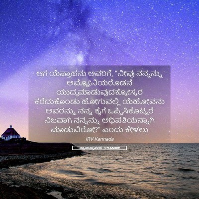 Picture 05 - ನ್ಯಾಯಸ್ಥಾಪಕರು 11:9 KANIRV - ಆಗ ಯೆಪ್ತಾಹನು - Bible Verse Picture