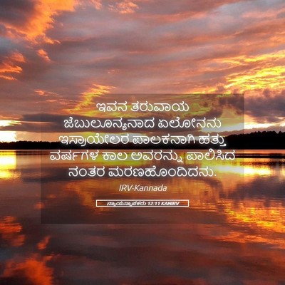 Picture 05 - ನ್ಯಾಯಸ್ಥಾಪಕರು 12:11 KANIRV - ಇವನ ತರುವಾಯ - Bible Verse Picture