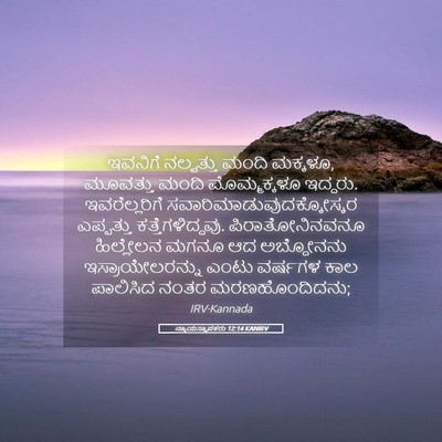 Picture 05 - ನ್ಯಾಯಸ್ಥಾಪಕರು 12:14 KANIRV - ಇವನಿಗೆ ನಲ್ವತ್ತು - Bible Verse Picture
