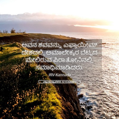 Picture 05 - ನ್ಯಾಯಸ್ಥಾಪಕರು 12:15 KANIRV - ಅವನ ಶವವನ್ನು - Bible Verse Picture