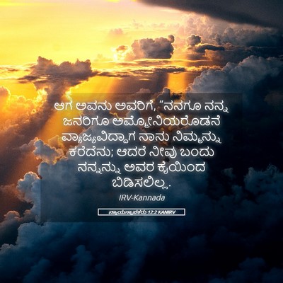 Picture 05 - ನ್ಯಾಯಸ್ಥಾಪಕರು 12:2 KANIRV - ಆಗ ಅವನು ಅವರಿಗೆ, - Bible Verse Picture