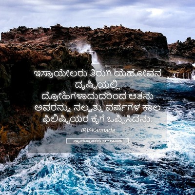 Picture 05 - ನ್ಯಾಯಸ್ಥಾಪಕರು 13:1 KANIRV - ಇಸ್ರಾಯೇಲರು ತಿರುಗಿ - Bible Verse Picture