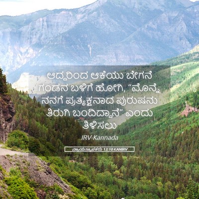 Picture 05 - ನ್ಯಾಯಸ್ಥಾಪಕರು 13:10 KANIRV - ಆದ್ದರಿಂದ ಆಕೆಯು - Bible Verse Picture