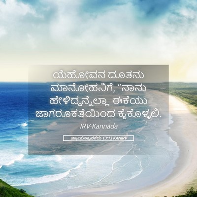 Picture 05 - ನ್ಯಾಯಸ್ಥಾಪಕರು 13:13 KANIRV - ಯೆಹೋವನ ದೂತನು - Bible Verse Picture