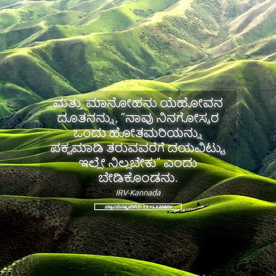 Picture 05 - ನ್ಯಾಯಸ್ಥಾಪಕರು 13:15 KANIRV - ಮತ್ತು ಮಾನೋಹನು - Bible Verse Picture