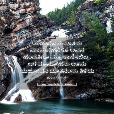 Picture 05 - ನ್ಯಾಯಸ್ಥಾಪಕರು 13:21 KANIRV - ಯೆಹೋವನ ದೂತನು - Bible Verse Picture