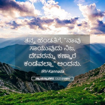 Picture 05 - ನ್ಯಾಯಸ್ಥಾಪಕರು 13:22 KANIRV - ತನ್ನ ಹೆಂಡತಿಗೆ, - Bible Verse Picture