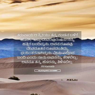 Picture 05 - ನ್ಯಾಯಸ್ಥಾಪಕರು 13:6 KANIRV - ತರುವಾಯ ಆ ಸ್ತ್ರೀಯು - Bible Verse Picture