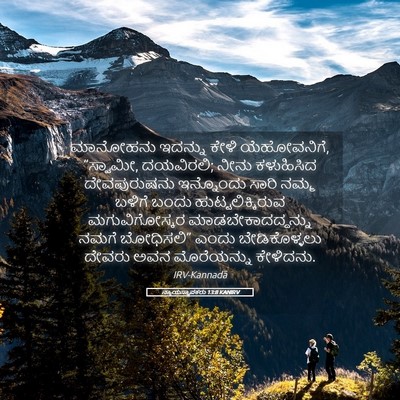 Picture 05 - ನ್ಯಾಯಸ್ಥಾಪಕರು 13:8 KANIRV - ಮಾನೋಹನು ಇದನ್ನು - Bible Verse Picture