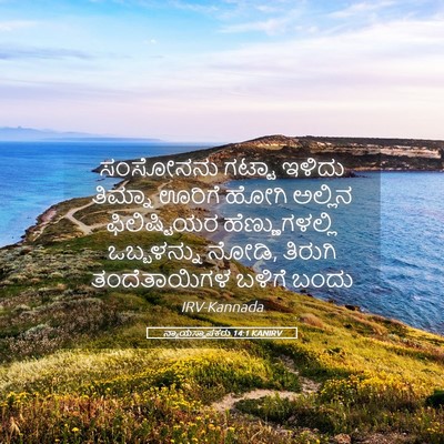 Picture 05 - ನ್ಯಾಯಸ್ಥಾಪಕರು 14:1 KANIRV - ಸಂಸೋನನು ಗಟ್ಟಾ - Bible Verse Picture