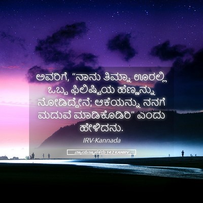 Picture 05 - ನ್ಯಾಯಸ್ಥಾಪಕರು 14:2 KANIRV - ಅವರಿಗೆ, “ನಾನು - Bible Verse Picture