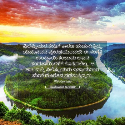 Picture 05 - ನ್ಯಾಯಸ್ಥಾಪಕರು 14:4 KANIRV - ಫಿಲಿಷ್ಟಿಯರ ಕೇಡಿಗೆ - Bible Verse Picture