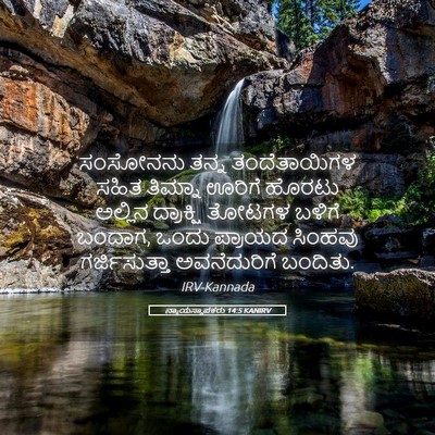 Picture 05 - ನ್ಯಾಯಸ್ಥಾಪಕರು 14:5 KANIRV - ಸಂಸೋನನು ತನ್ನ - Bible Verse Picture