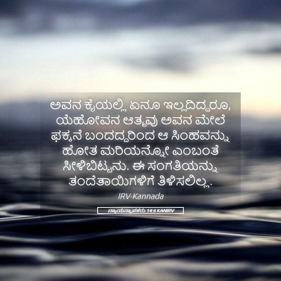 Picture 05 - ನ್ಯಾಯಸ್ಥಾಪಕರು 14:6 KANIRV - ಅವನ ಕೈಯಲ್ಲಿ ಏನೂ - Bible Verse Picture