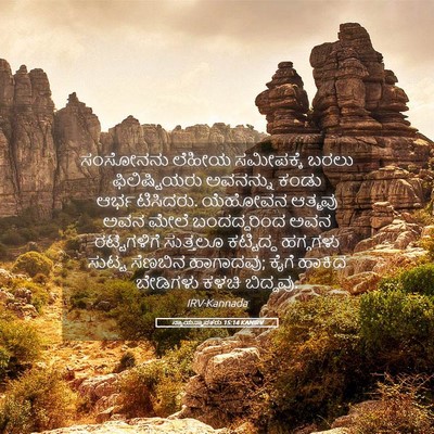 Picture 05 - ನ್ಯಾಯಸ್ಥಾಪಕರು 15:14 KANIRV - ಸಂಸೋನನು ಲೆಹೀಯ - Bible Verse Picture