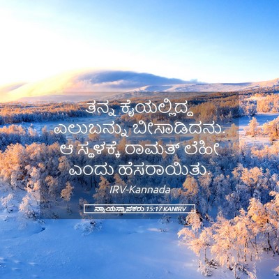 Picture 05 - ನ್ಯಾಯಸ್ಥಾಪಕರು 15:17 KANIRV - ತನ್ನ ಕೈಯಲ್ಲಿದ್ದ - Bible Verse Picture