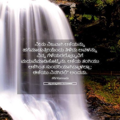 Picture 05 - ನ್ಯಾಯಸ್ಥಾಪಕರು 15:2 KANIRV - ನೀನು ನಿಜವಾಗಿ - Bible Verse Picture