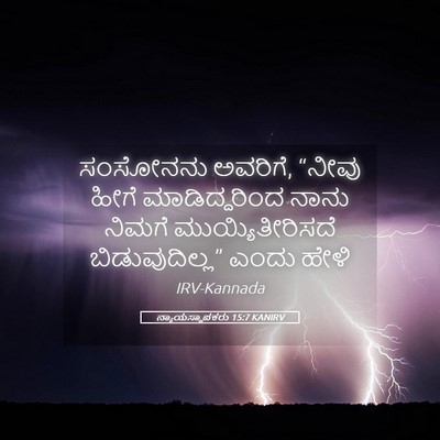 Picture 05 - ನ್ಯಾಯಸ್ಥಾಪಕರು 15:7 KANIRV - ಸಂಸೋನನು ಅವರಿಗೆ, - Bible Verse Picture