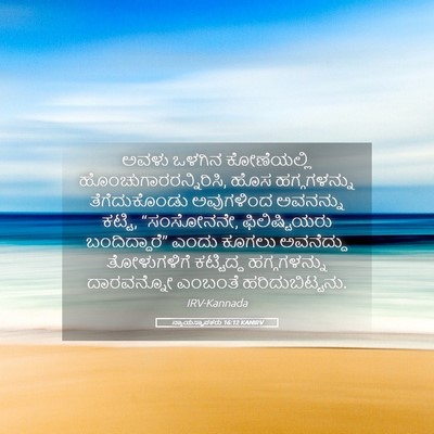 Picture 05 - ನ್ಯಾಯಸ್ಥಾಪಕರು 16:12 KANIRV - ಅವಳು ಒಳಗಿನ - Bible Verse Picture