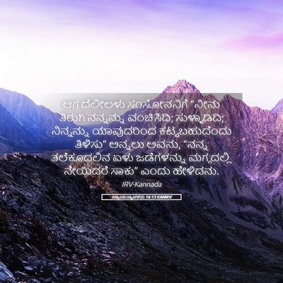 Picture 05 - ನ್ಯಾಯಸ್ಥಾಪಕರು 16:13 KANIRV - ಆಗ ದೆಲೀಲಳು - Bible Verse Picture
