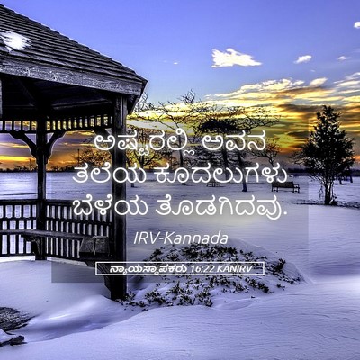 Picture 05 - ನ್ಯಾಯಸ್ಥಾಪಕರು 16:22 KANIRV - ಅಷ್ಟರಲ್ಲಿ ಅವನ - Bible Verse Picture