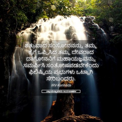 Picture 05 - ನ್ಯಾಯಸ್ಥಾಪಕರು 16:23 KANIRV - ಶತ್ರುವಾದ - Bible Verse Picture