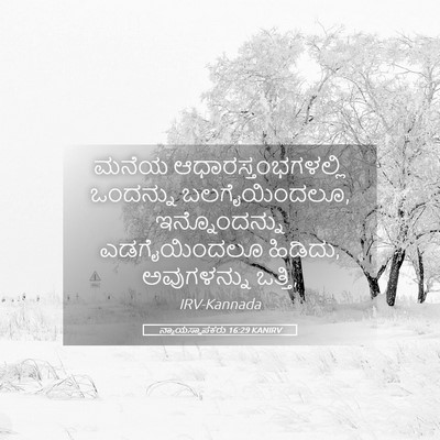 Picture 05 - ನ್ಯಾಯಸ್ಥಾಪಕರು 16:29 KANIRV - ಮನೆಯ - Bible Verse Picture