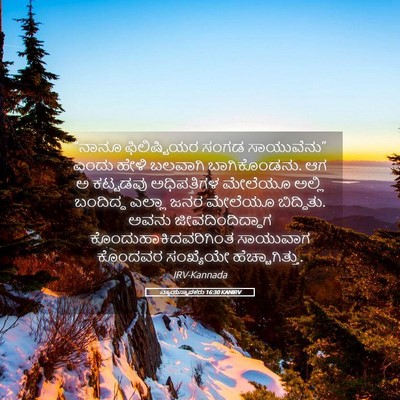 Picture 05 - ನ್ಯಾಯಸ್ಥಾಪಕರು 16:30 KANIRV - “ನಾನೂ ಫಿಲಿಷ್ಟಿಯರ - Bible Verse Picture