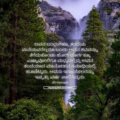 Picture 05 - ನ್ಯಾಯಸ್ಥಾಪಕರು 16:31 KANIRV - ಅವನ ಬಂಧುಗಳೂ, ತಂದೆಯ - Bible Verse Picture