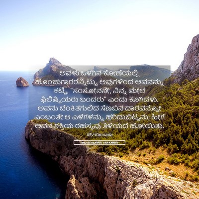 Picture 05 - ನ್ಯಾಯಸ್ಥಾಪಕರು 16:9 KANIRV - ಅವಳು ಒಳಗಿನ - Bible Verse Picture